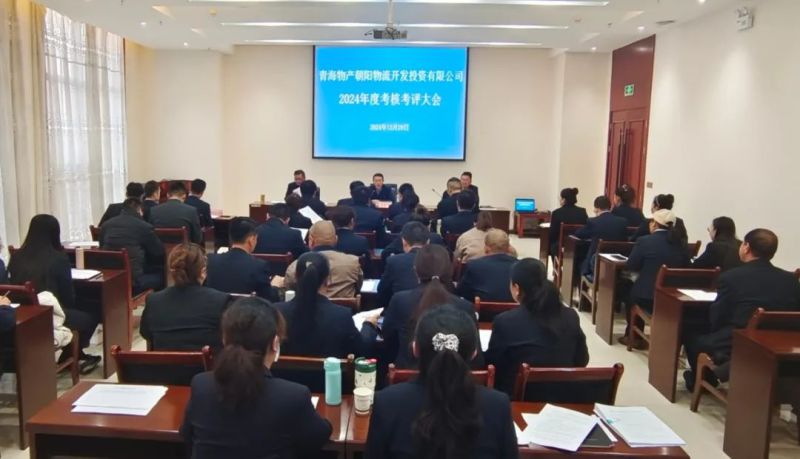 朝开公司召开2024年度考评考核大会