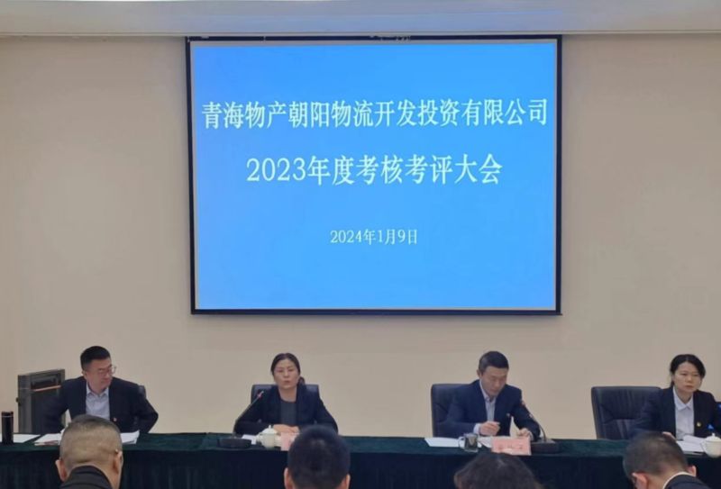 埋头苦干出成效 踔厉奋进谱新篇—朝物开投公司召开2023年度考核考评大会