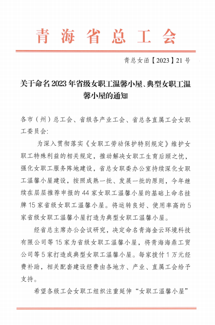 青海物产现代物流投资管理有限公司荣获 “2023年省级女职工温馨小屋”荣誉称号