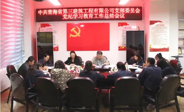 省三建公司党支部召开党纪学习教育工作总结会