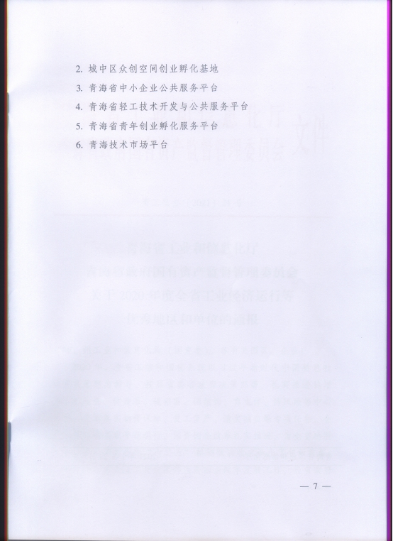 省物产集团再次荣获“2020年度全省工业经济运行优秀单位”荣誉称号